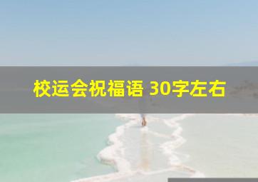 校运会祝福语 30字左右